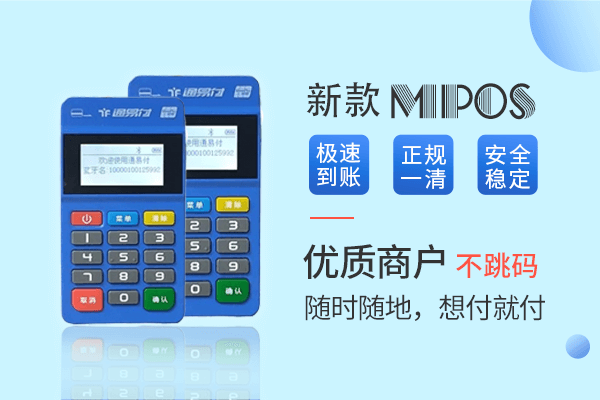 通易付mpos