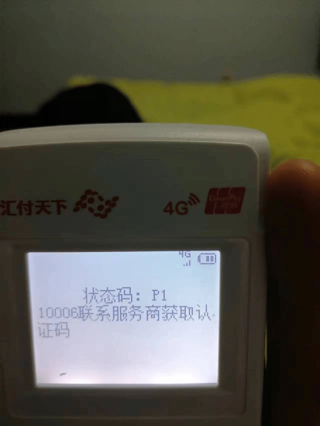 闪电宝POS机扫码失败